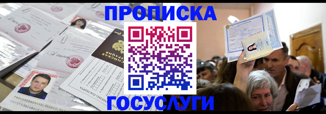 купить прописку в Калининске